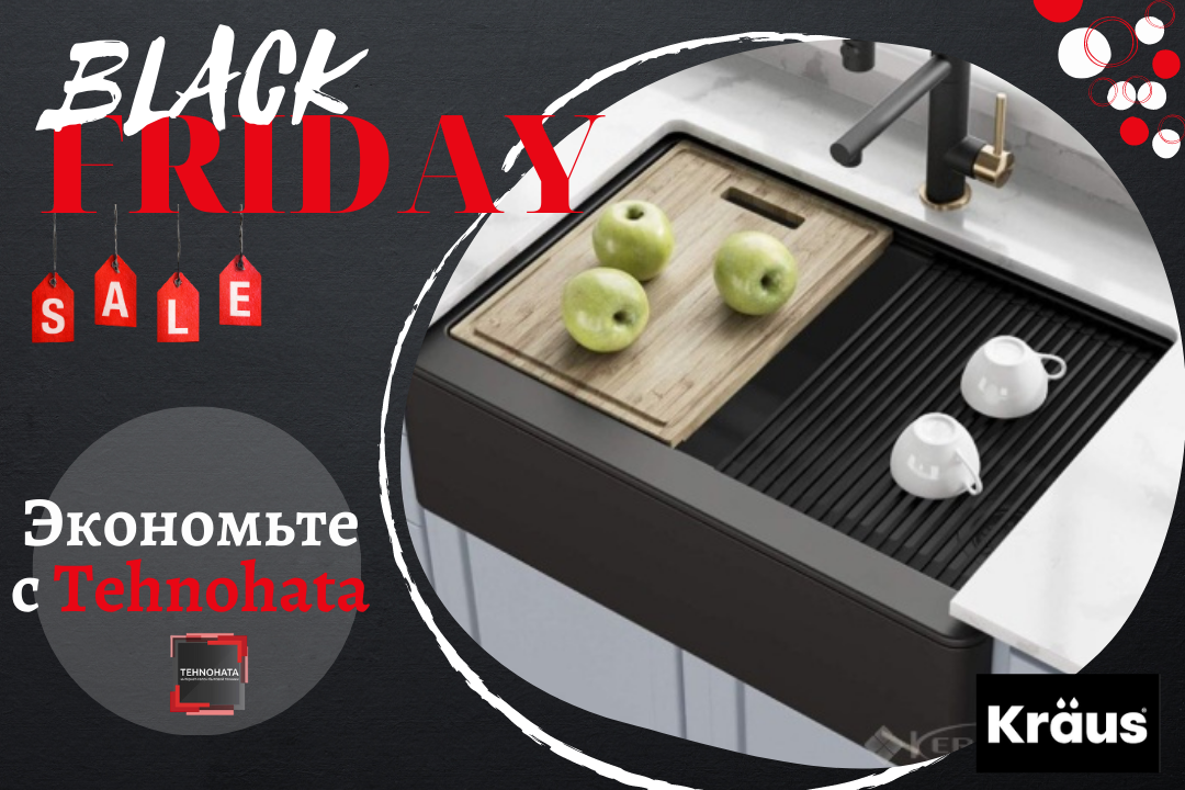 Фото - Black Friday! Лучшие цены от ТМ KRAUS!!