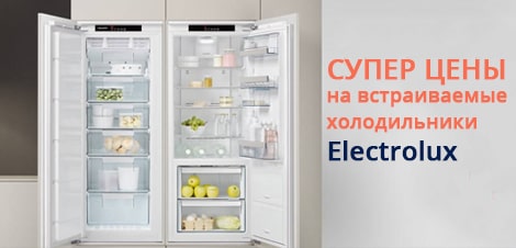 Супер цены на встраиваемые холодильники Electrolux