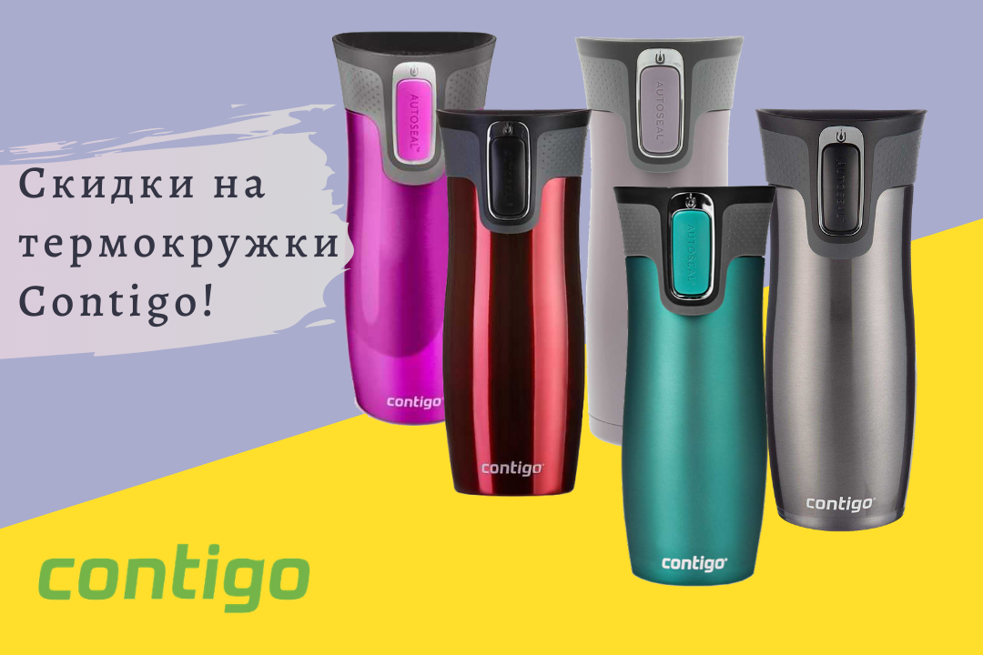 Фото - Скидки на термокружки Contigo!