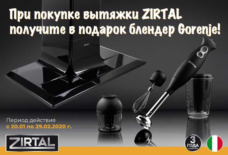 Фото - При покупке вытяжки Zirtal - блендер Gorenje!