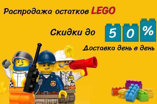 Фото - Распродажа LEGO со склада!