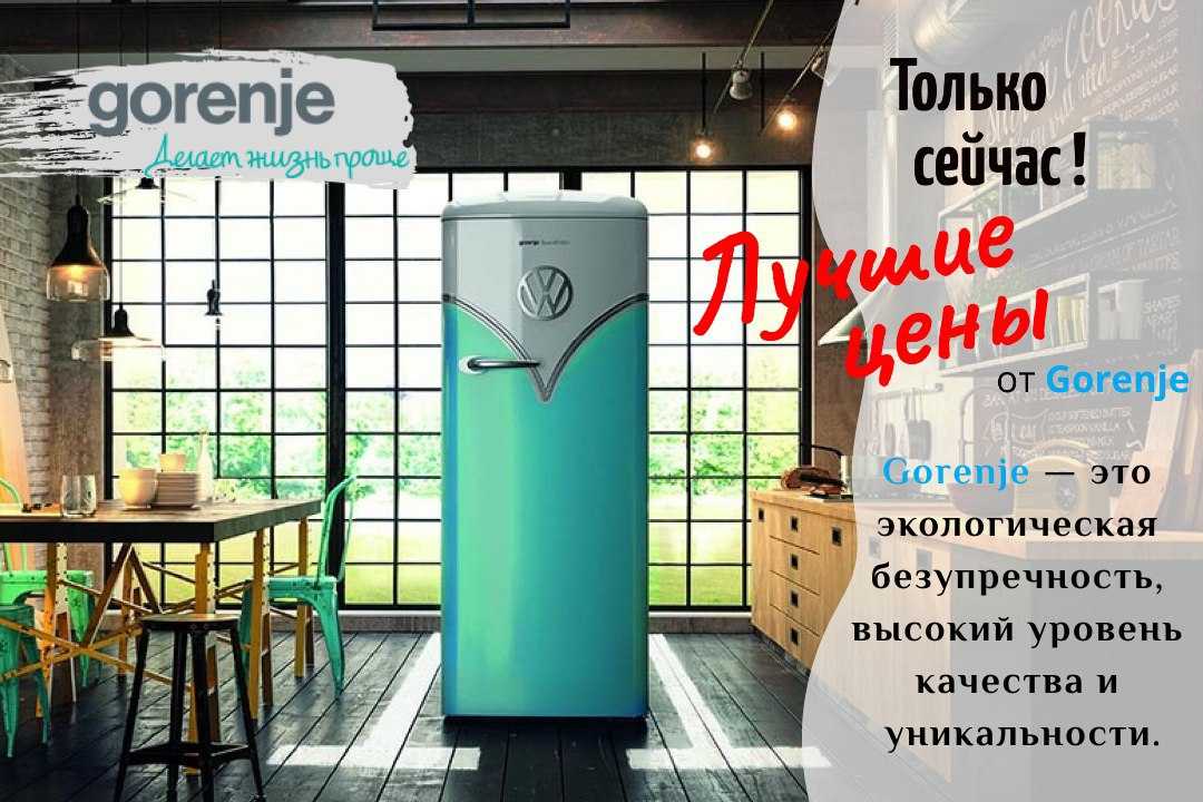 Фото - Gorenje делает жизнь проще!