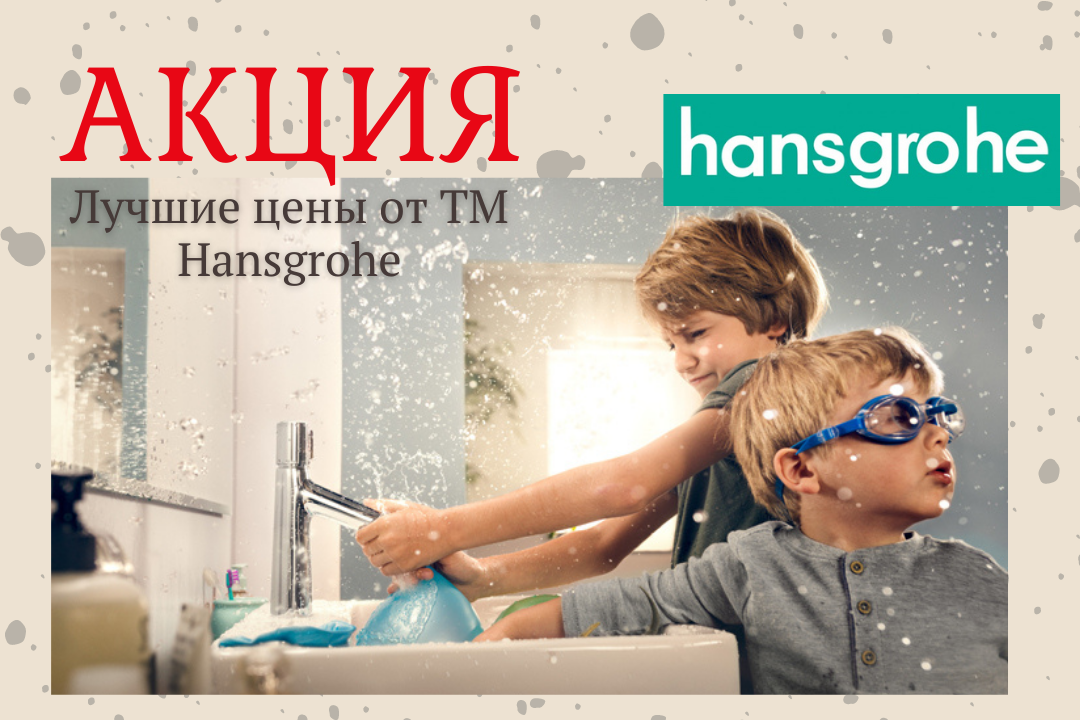 Фото - Лучшие цены от ТМ Hansgrohe!!!