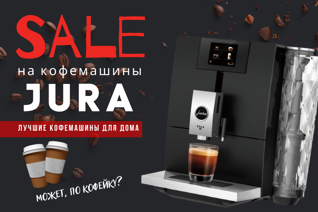 Фото - Лучшие цены на лучшие кавомашины Jura!