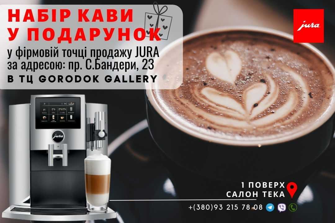 Фото - Набір кави у ПОДАРУНОК у фірмовій точці продажу ТМ JURA в ТЦ Городок!