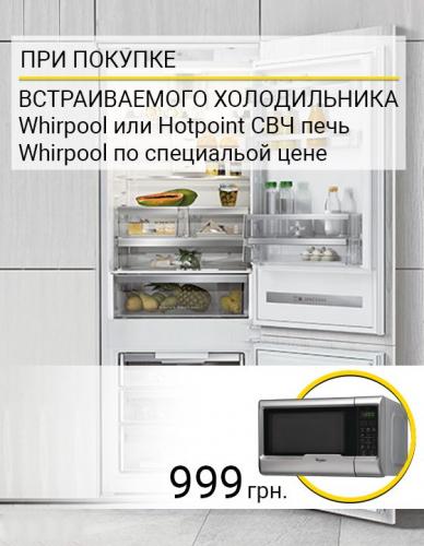 Фото - При покупке встраиваемого холодильника Whirpool или Hotpoint СВЧ по супер цене