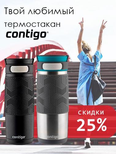 Фото - Твой любимый термостакан CONTIGO - 25%