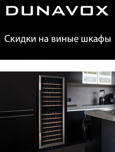 Фото - Скидки на винные шкафы DUNAVOX